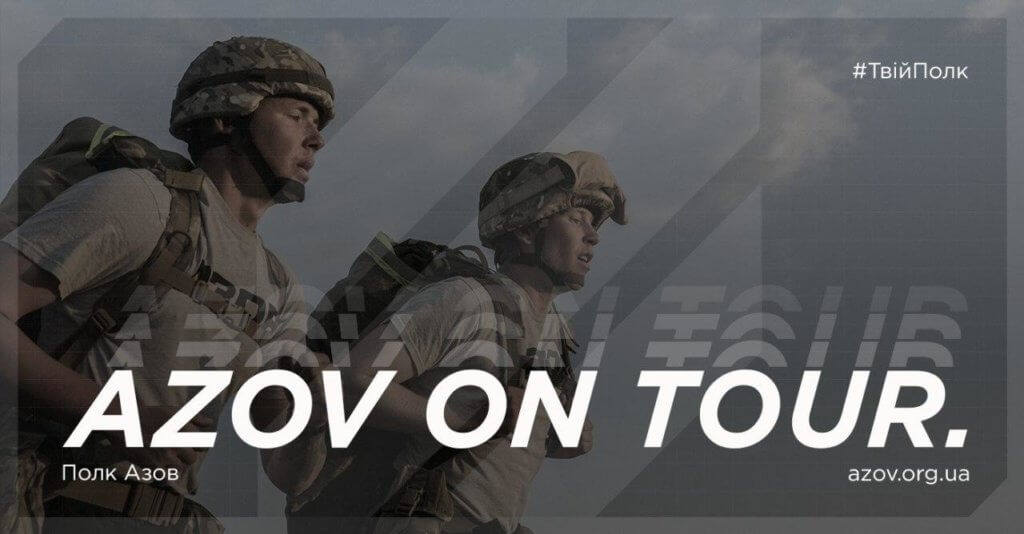 тур "Азов" рекрути