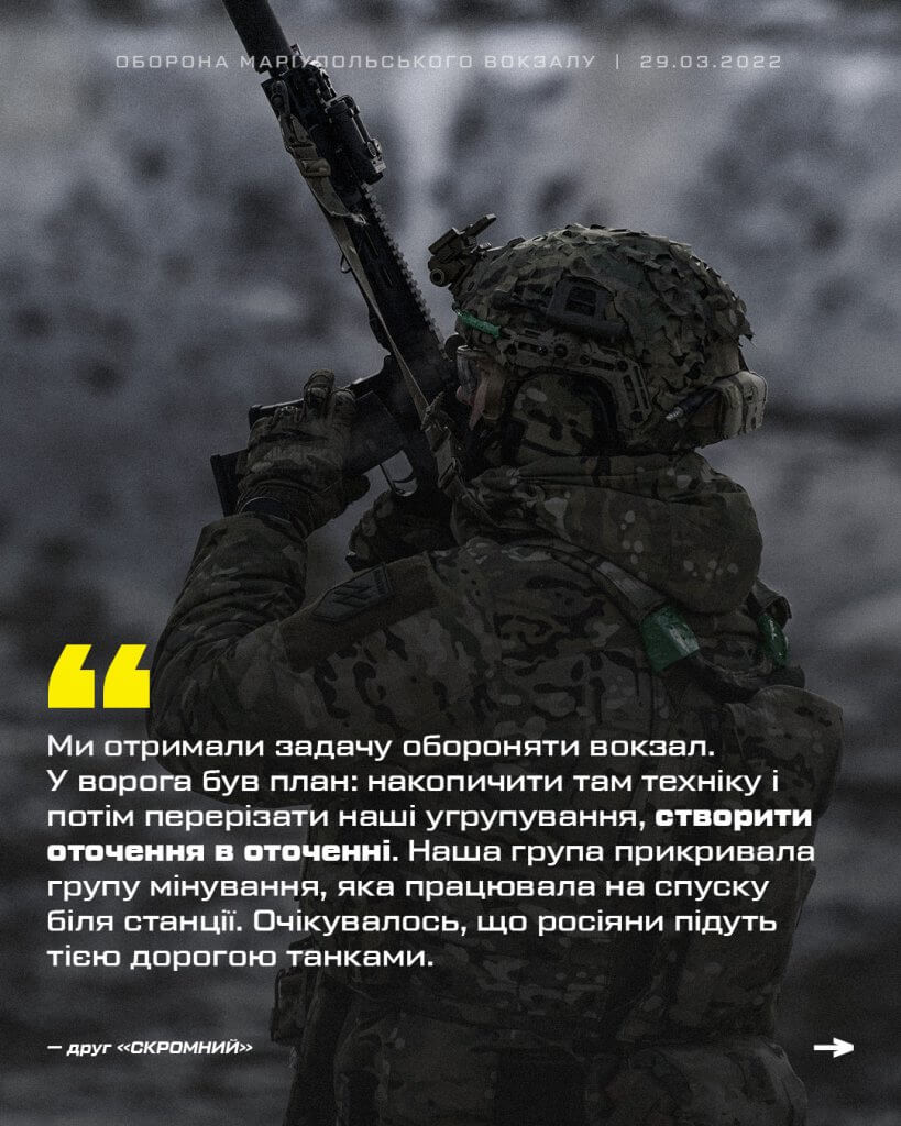 «У ворога був план: створити оточення в оточенні», — друг Скромний про плани росіян щодо вокзалу Маріуполя