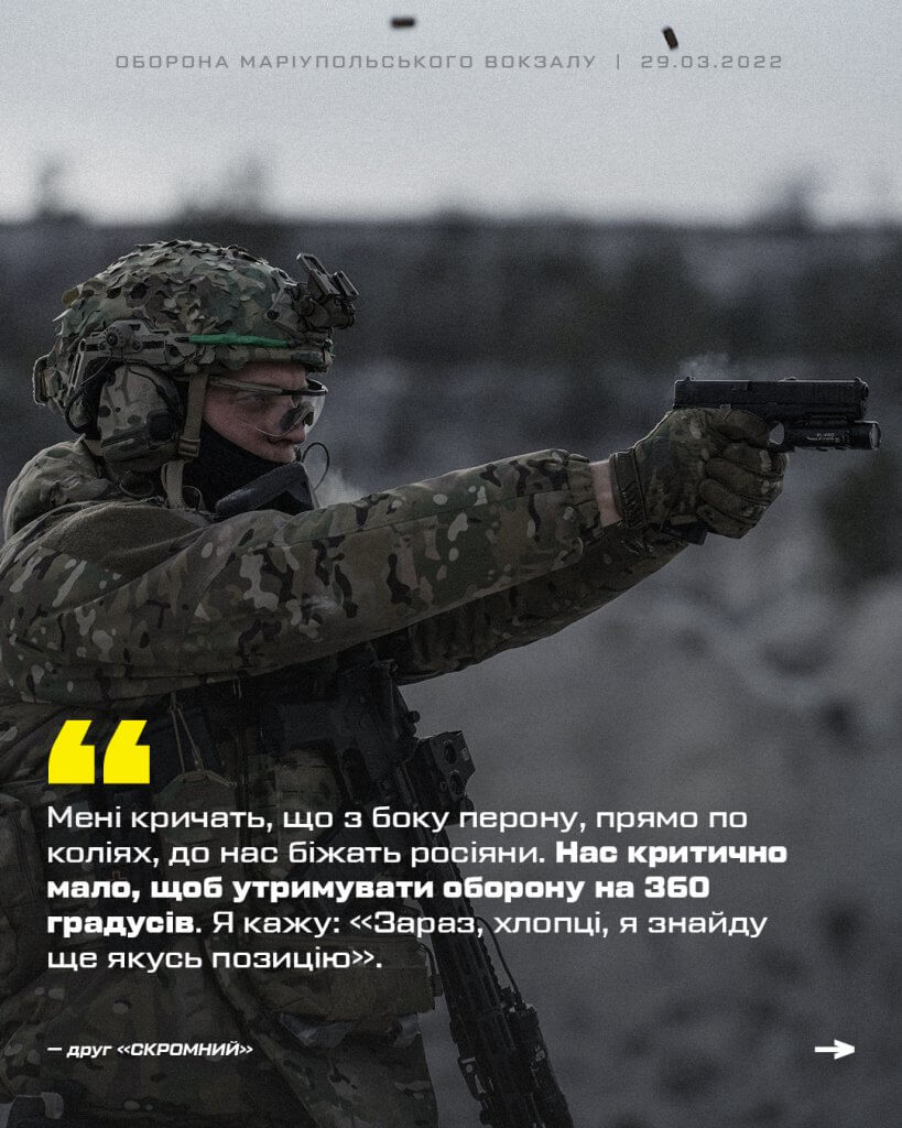 Друг «Скромний» про оборону вокзалу Маріуполя «на 360 градусів»