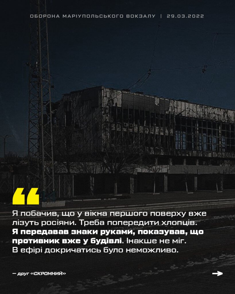 Друг «Скромний» про оборону вокзалу Маріуполя