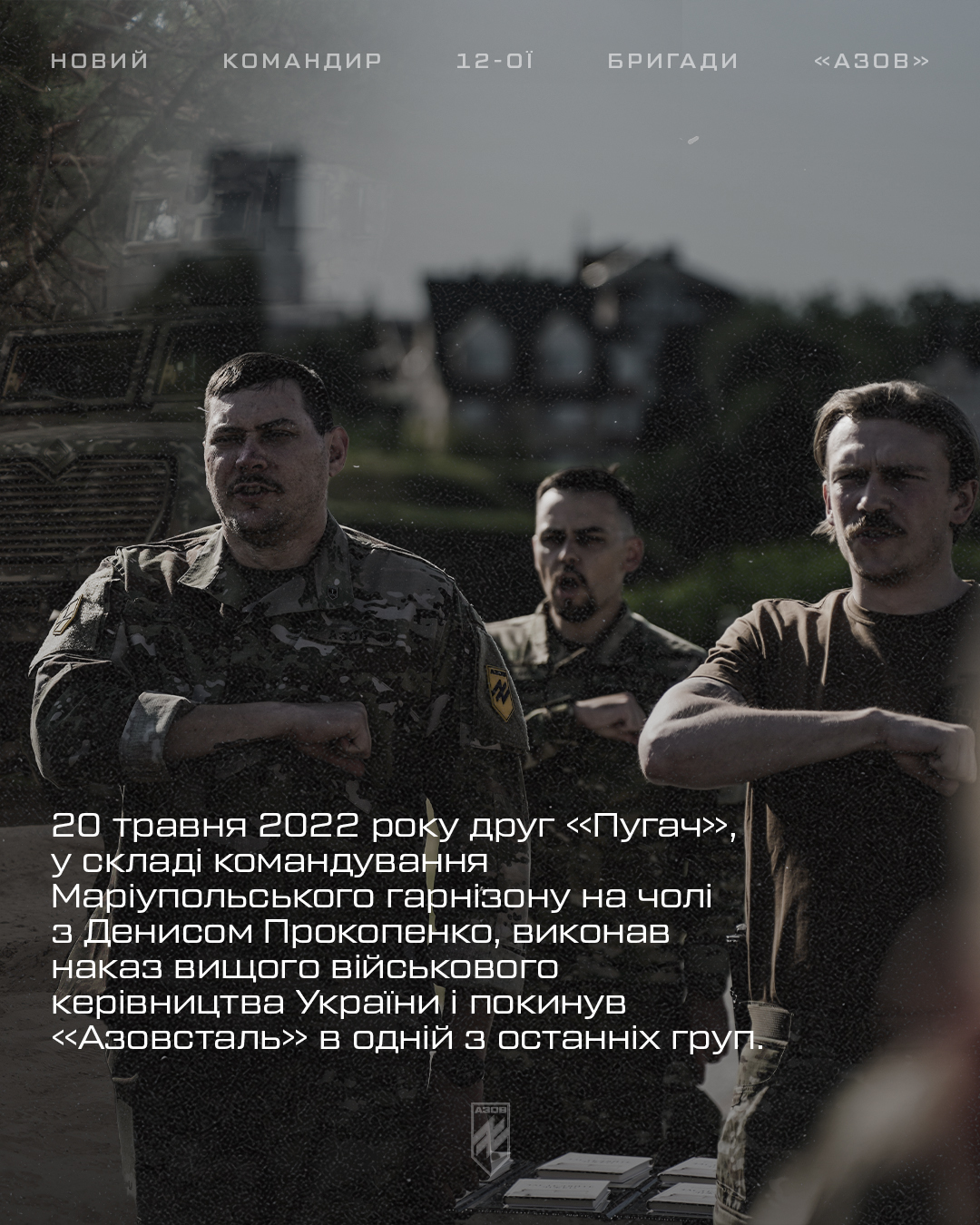 Підполковник Богдан «Пугач» Грішенков – новий командир 12-ої бригади спеціального призначення «Азов» НГУ.