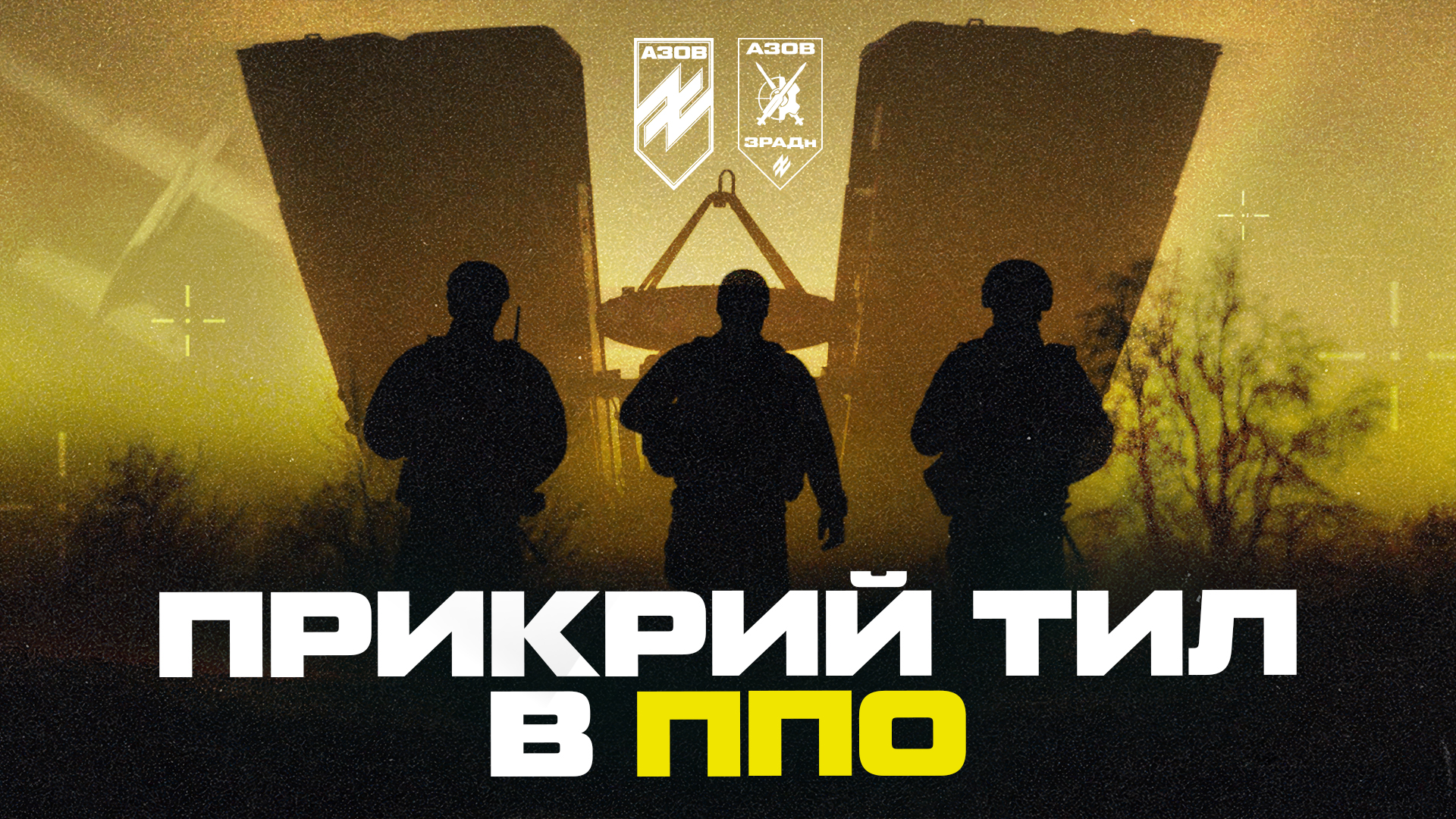 ППО 12-ої бригади «Азов» шукає добровольців!