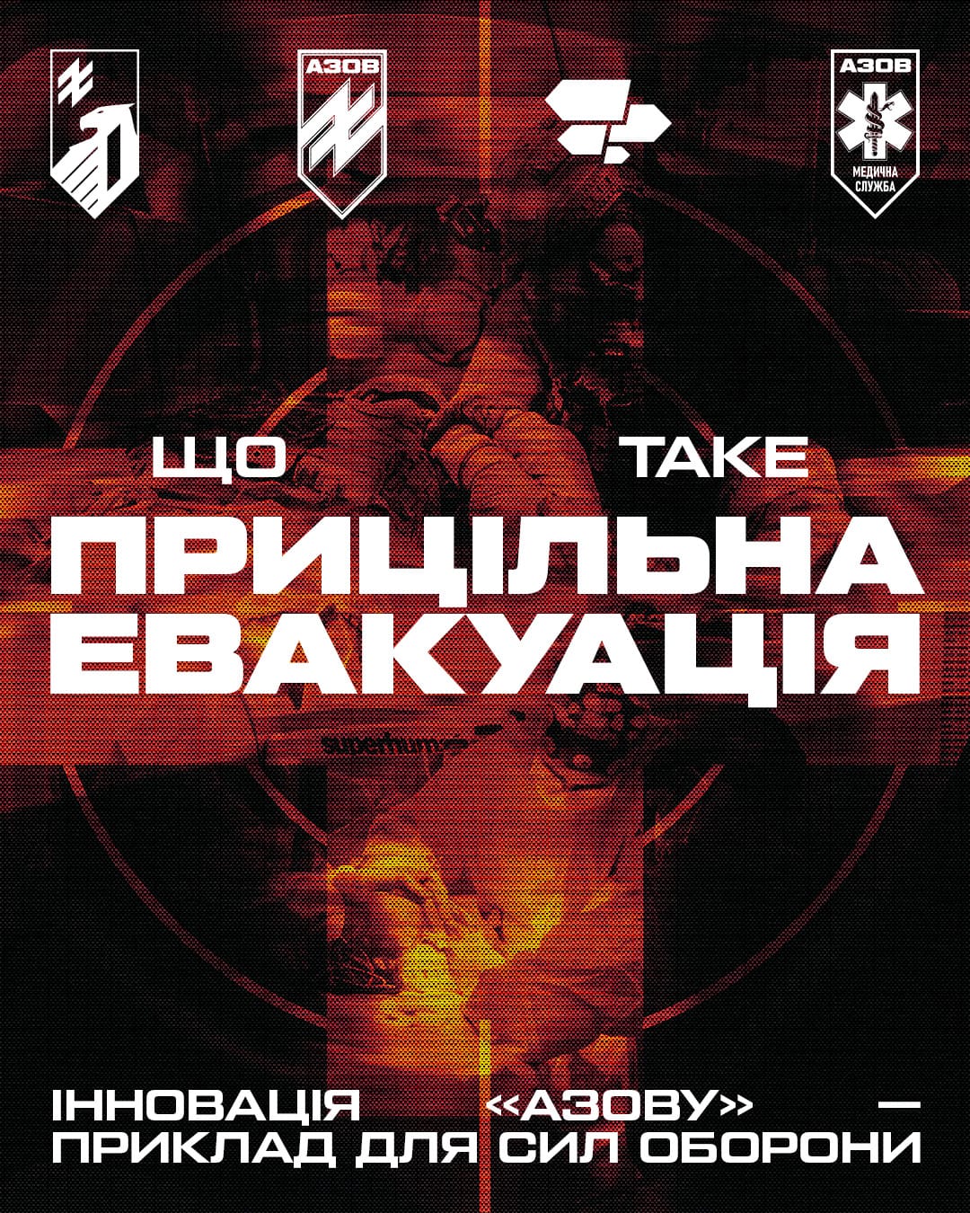 Медики 12-ої бригади «Азов» спільно з центром Superhumans і Міністерством охорони здоров'я розробили унікальний алгоритм прицільної евакуації.