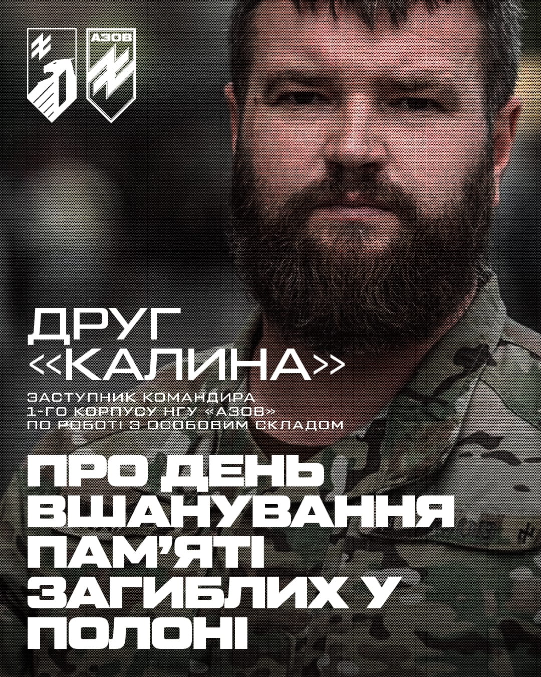 Заступник командира 1-го корпусу НГУ «Азов» по роботі з особовим складом, підполковник Святослав «Калина» Паламар поділився своїми думками про необхідність пам'ятати тих, хто так і не побачив свободи і загинув у ворожому полоні.