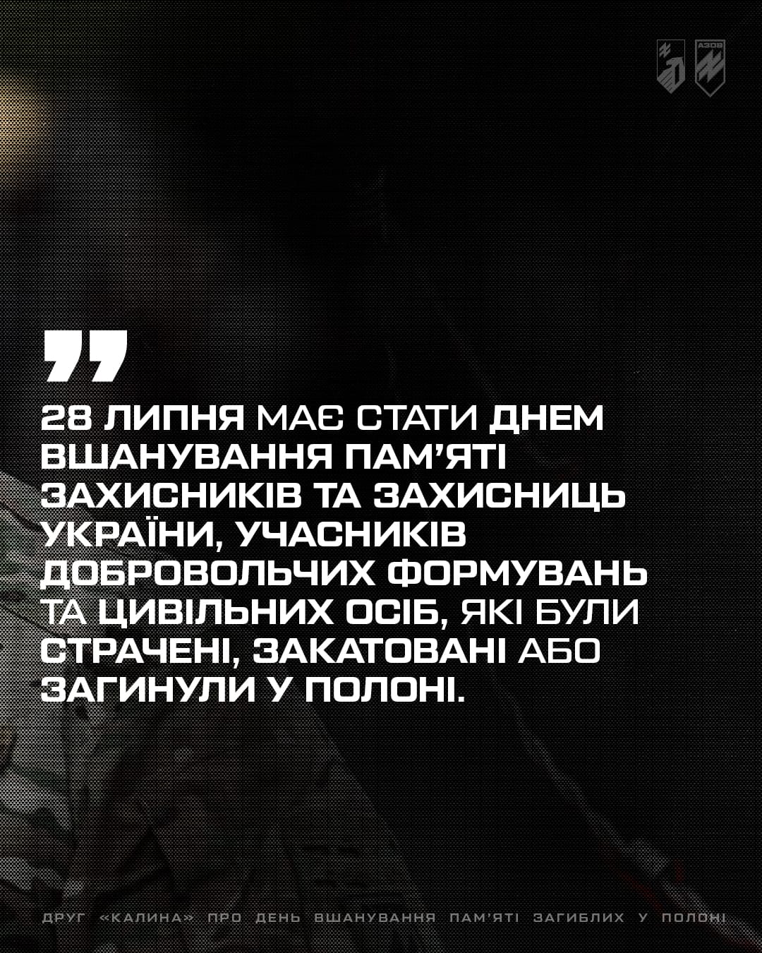 Заступник командира 1-го корпусу НГУ «Азов» по роботі з особовим складом, підполковник Святослав «Калина» Паламар поділився своїми думками про необхідність пам'ятати тих, хто так і не побачив свободи і загинув у ворожому полоні.