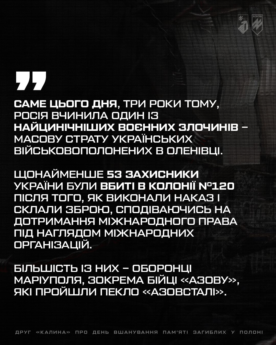 Заступник командира 1-го корпусу НГУ «Азов» по роботі з особовим складом, підполковник Святослав «Калина» Паламар поділився своїми думками про необхідність пам'ятати тих, хто так і не побачив свободи і загинув у ворожому полоні.