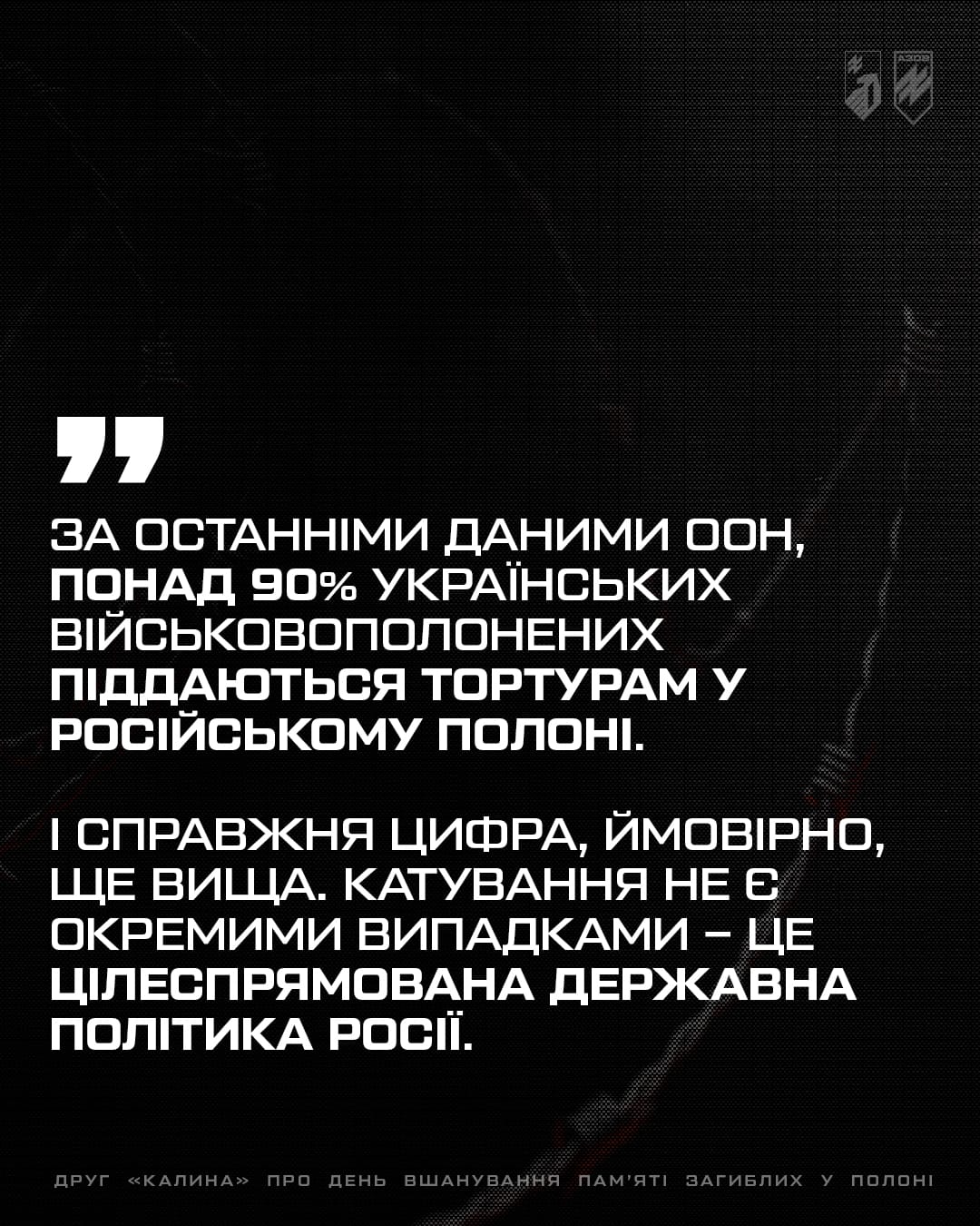 Заступник командира 1-го корпусу НГУ «Азов» по роботі з особовим складом, підполковник Святослав «Калина» Паламар поділився своїми думками про необхідність пам'ятати тих, хто так і не побачив свободи і загинув у ворожому полоні.