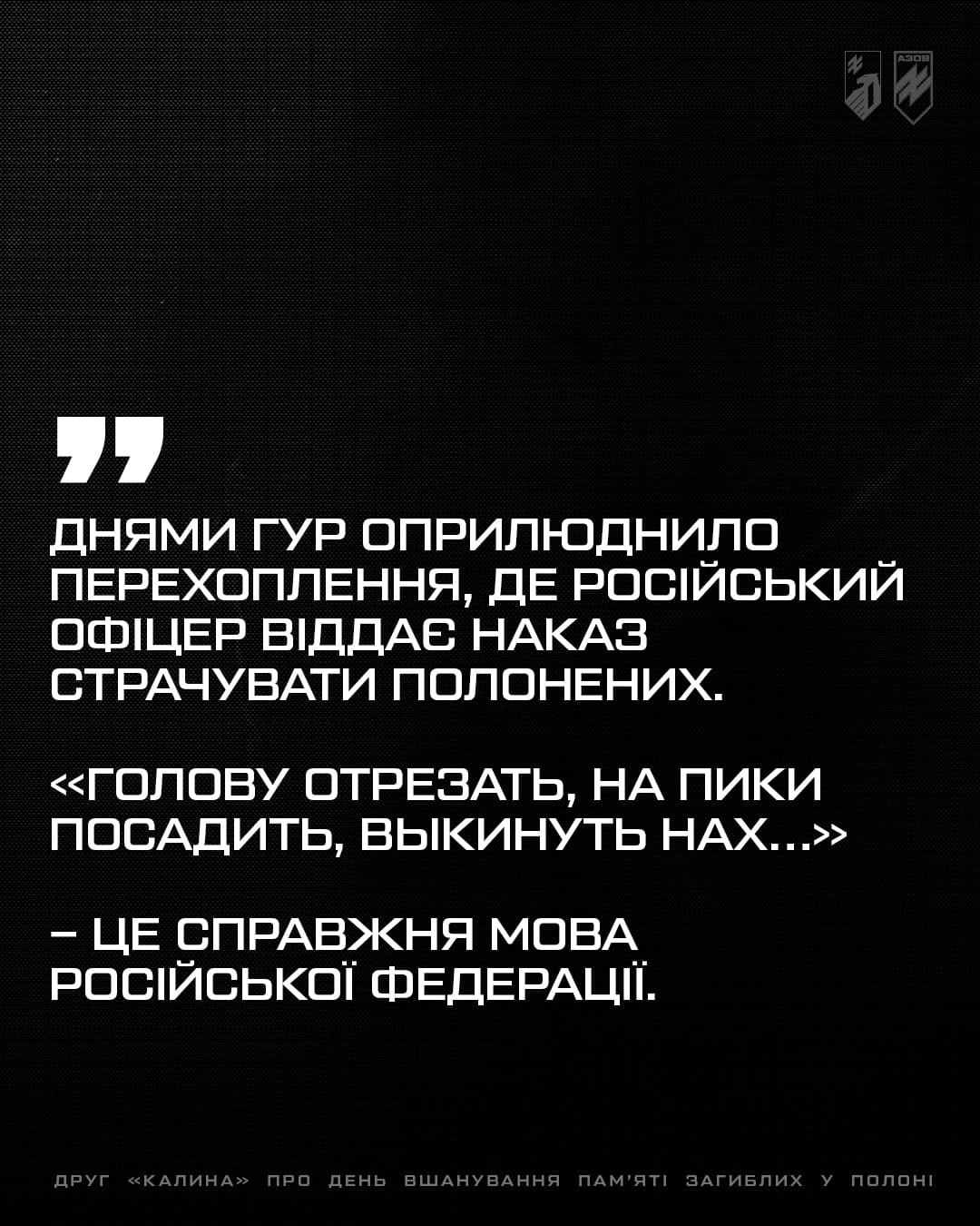 Заступник командира 1-го корпусу НГУ «Азов» по роботі з особовим складом, підполковник Святослав «Калина» Паламар поділився своїми думками про необхідність пам'ятати тих, хто так і не побачив свободи і загинув у ворожому полоні.