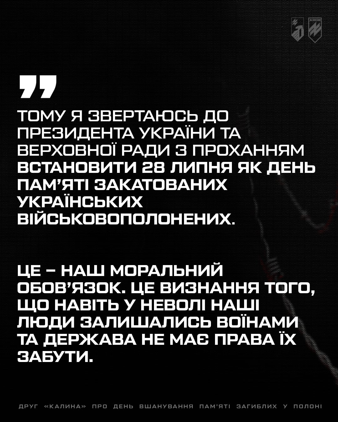 Заступник командира 1-го корпусу НГУ «Азов» по роботі з особовим складом, підполковник Святослав «Калина» Паламар поділився своїми думками про необхідність пам'ятати тих, хто так і не побачив свободи і загинув у ворожому полоні.