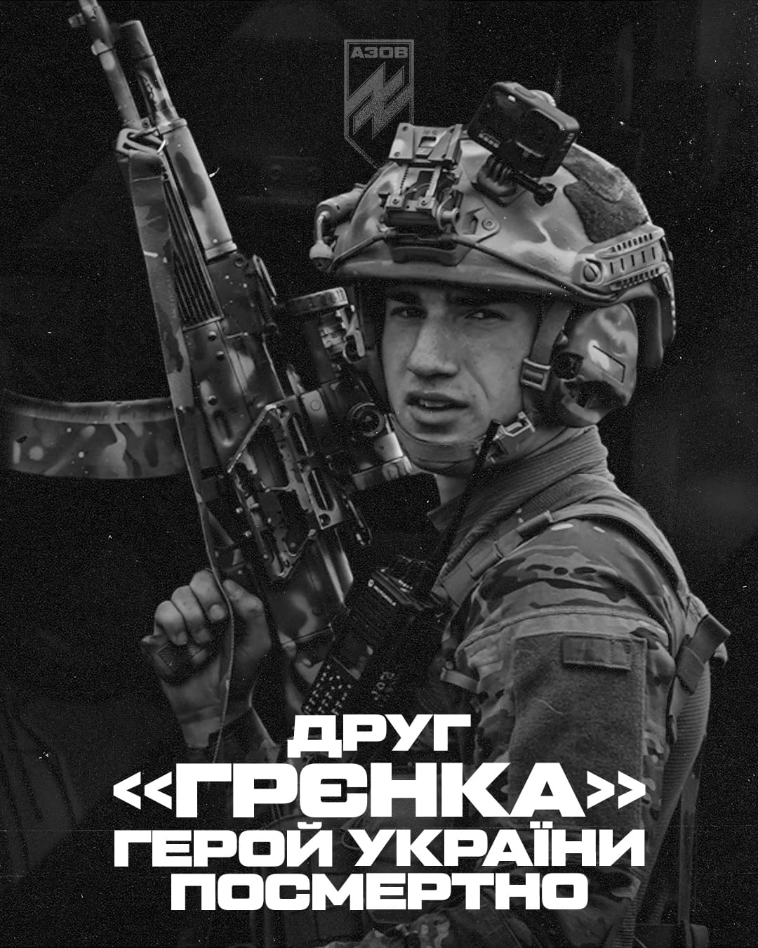 Президент присвоїв звання Героя України (посмертно) Назарію «Грєнці» Гринцевичу.