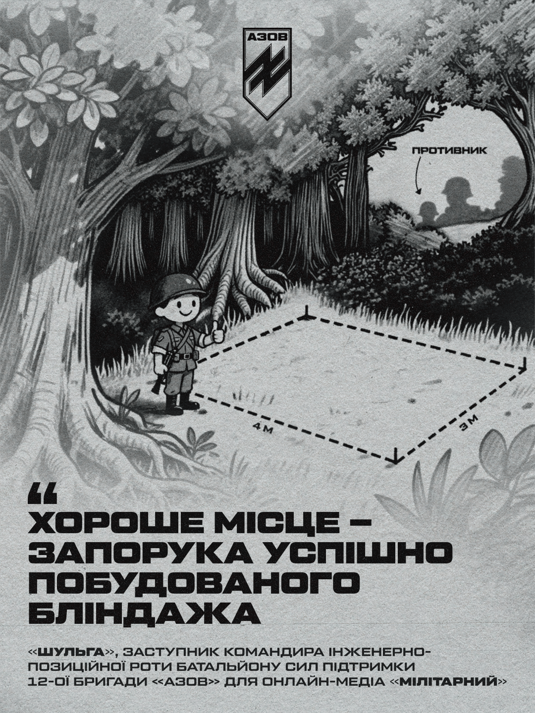 автор блогу, друг «шульга», заступник командира інженерно-позиційної роти батальйону сил підтримки 12-ої бригади «азов», ділиться перевіреними підходами та деталями, про які не пишуть у підручниках - вони здобуті під ворожими вогнем.