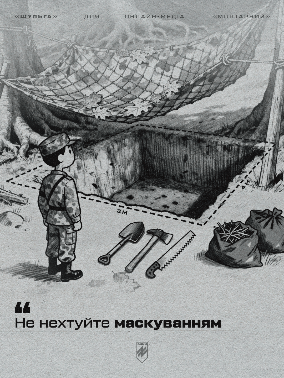 автор блогу, друг «шульга», заступник командира інженерно-позиційної роти батальйону сил підтримки 12-ої бригади «азов», ділиться перевіреними підходами та деталями, про які не пишуть у підручниках - вони здобуті під ворожими вогнем.