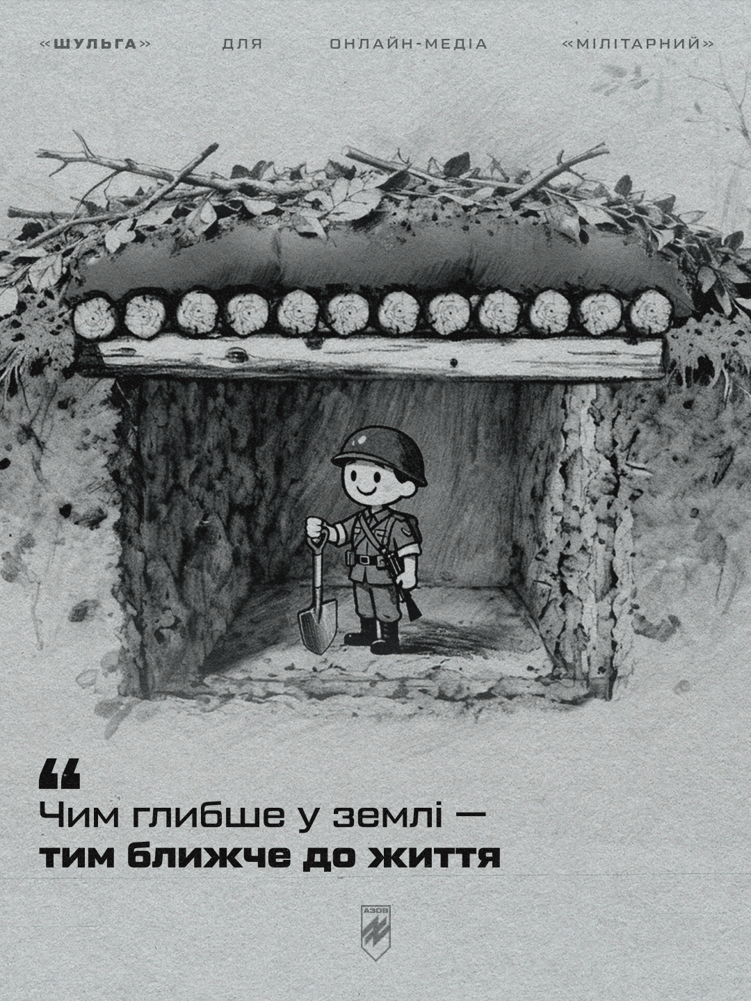 автор блогу, друг «шульга», заступник командира інженерно-позиційної роти батальйону сил підтримки 12-ої бригади «азов», ділиться перевіреними підходами та деталями, про які не пишуть у підручниках - вони здобуті під ворожими вогнем.
