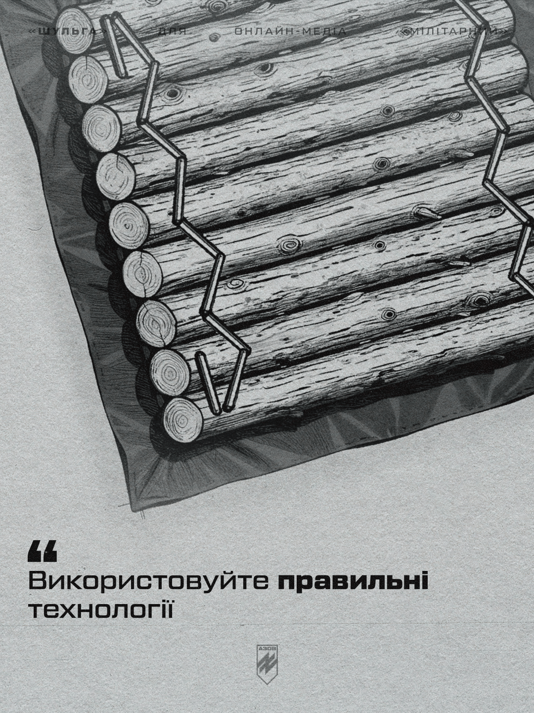 автор блогу, друг «шульга», заступник командира інженерно-позиційної роти батальйону сил підтримки 12-ої бригади «азов», ділиться перевіреними підходами та деталями, про які не пишуть у підручниках - вони здобуті під ворожими вогнем.