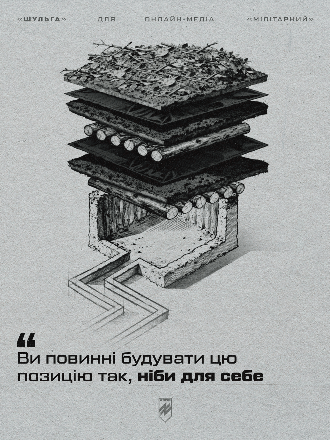 автор блогу, друг «шульга», заступник командира інженерно-позиційної роти батальйону сил підтримки 12-ої бригади «азов», ділиться перевіреними підходами та деталями, про які не пишуть у підручниках - вони здобуті під ворожими вогнем.