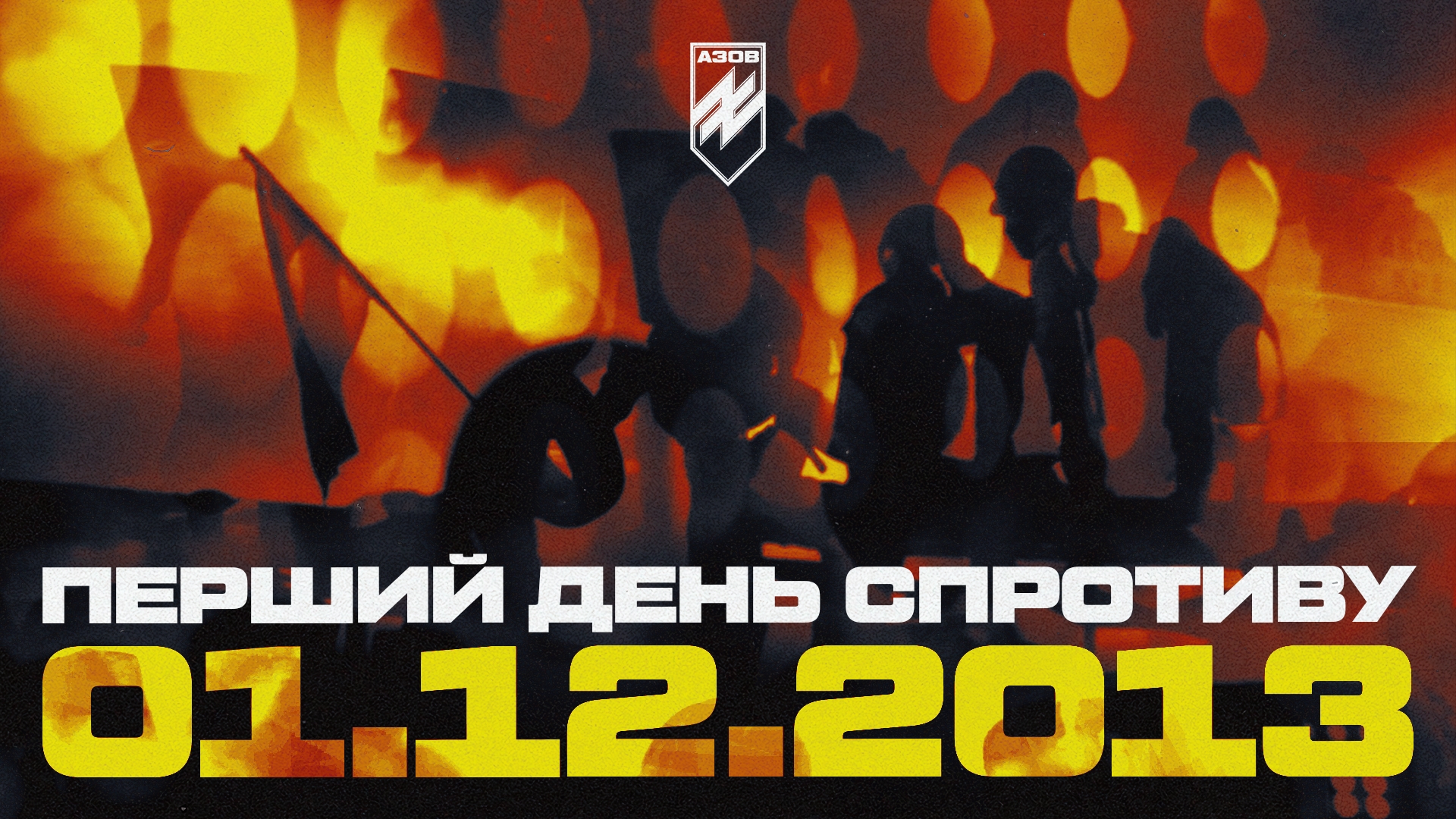 азов відзначає 1 грудня 2013 як перший день спротиву всьому проросійському